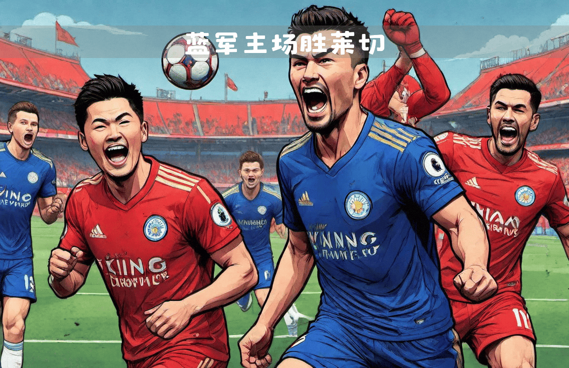 包含莱切斯特城主场力克伯恩利,迎来宝贵的三分的词条 包含莱切斯特城主场力克伯恩利,迎来宝贵的三分的词条