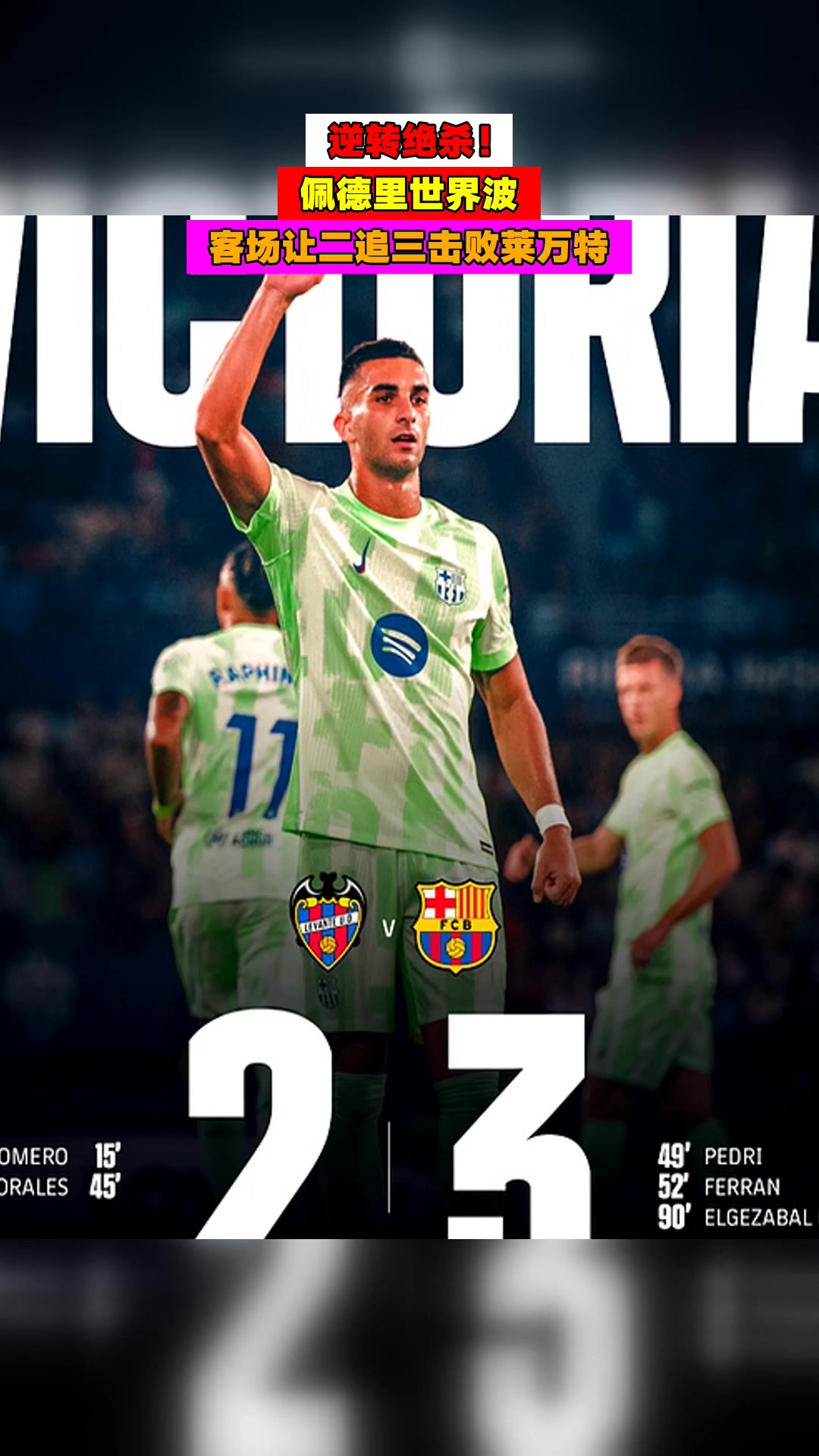 莱万特客场平局,保持不败纪录 莱万特客场平局,保持不败纪录