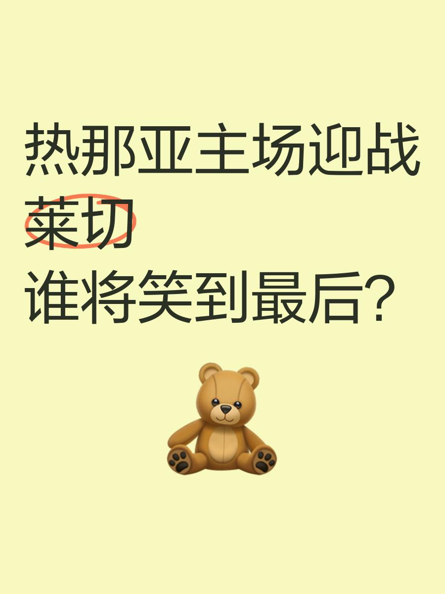 包含热那亚主场迎战佛罗伦萨，谁将笑到最后？的词条