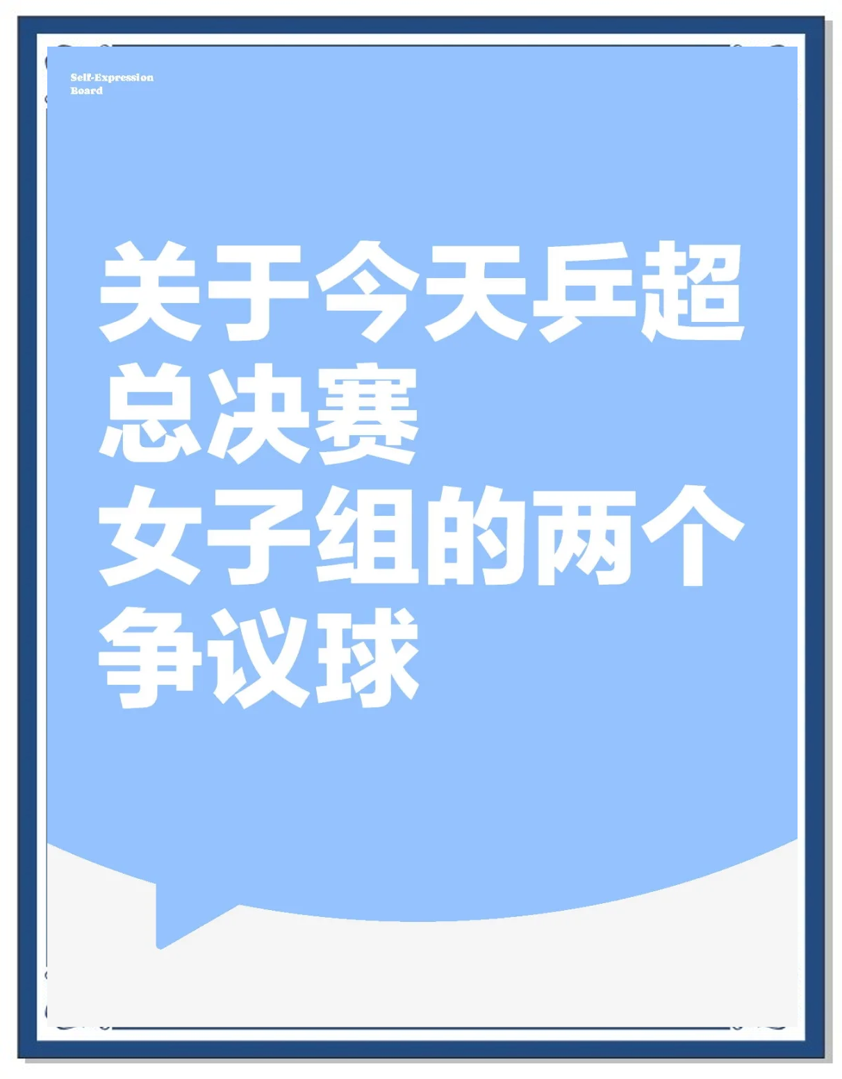 比赛中的争议引发了广泛讨论
